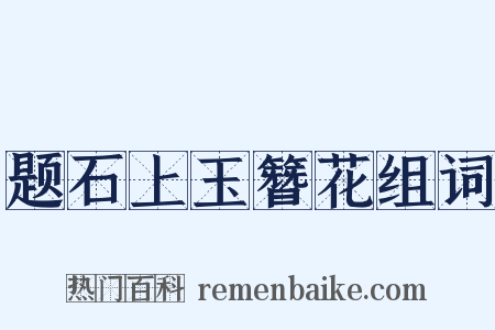 题石上玉簪花组词是什么意思的图片